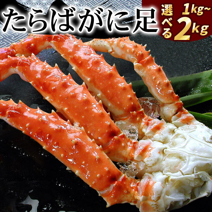 【ふるさと納税】ボイルたらばがに足 選べる 1kg 〜 2kg 蟹 かに カニ タラバ たらば たらばがに タラバガニ タラバ蟹 北海道 根室市 海鮮 タラバガニ足 たらばがに脚 タラバガニ脚