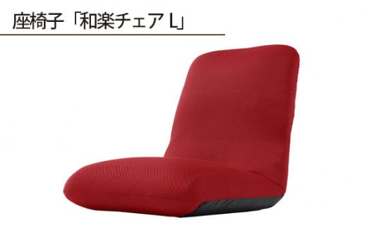 【ダブルラッセルレッド】座椅子「和楽チェアL」 ／ インテリア雑貨 イス 高機能 神奈川県 No.362