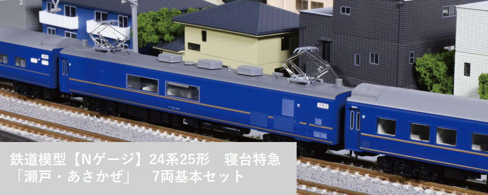 【ふるさと納税】J048-26 鉄道模型【Nゲージ】24系25形　寝台特急「瀬戸・あさかぜ」　7両基本セット