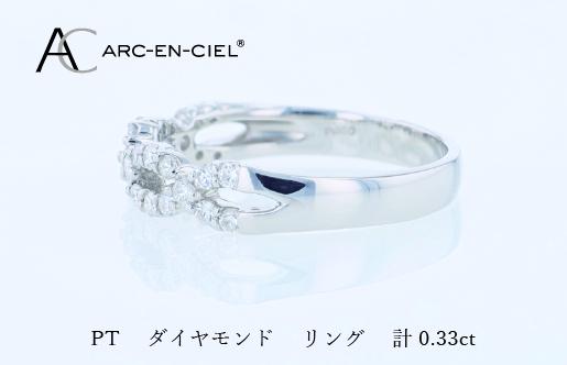 ARC-EN-CIEL PTダイヤリング（計 0.33ct）【鑑別書付き ジュエリー プレゼント ギフト ファッション アクセサリー 贈り物 贈答 お祝い 記念日】 J071