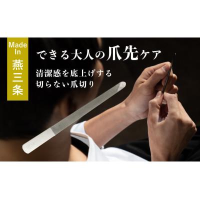 ふるさと納税 燕市 【YOSHIDA YASURI】 爪ヤスリ　マットシルバー　先丸