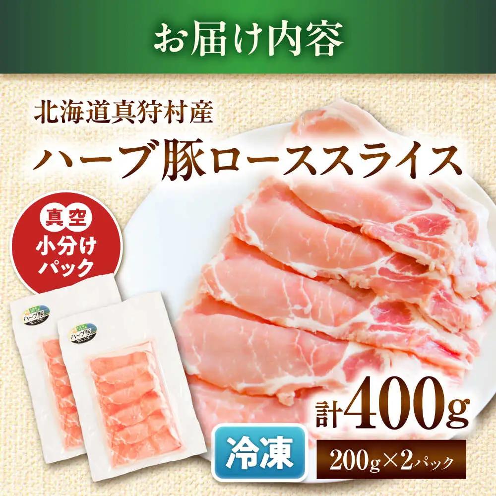 北海道真狩村産 ハーブ豚 ローススライス 計400g（200g×2パック） | ロース 豚肉 ブランド肉 スライス 真空パック 北海道 | 道の駅 真狩フラワーセンター[BPAM083]