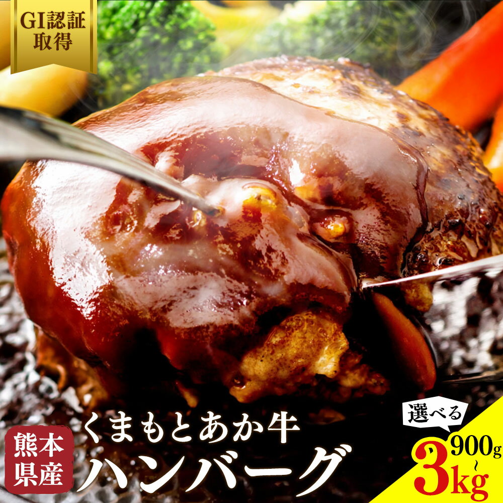 【ふるさと納税】熊本県産 GI認証取得 くまもとあか牛 ハンバーグ 選べる 内容量 900g 1.5kg 3kg くまふる《45日以内に出荷予定(土日祝除く)》熊本県 長洲町 肉 牛肉 あか牛 赤牛 ハンバーグ 熊本県産 国産