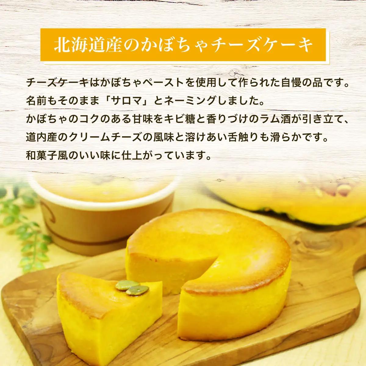 北海道産 かぼちゃチーズケーキ 「サロマ」12cm SRMM006