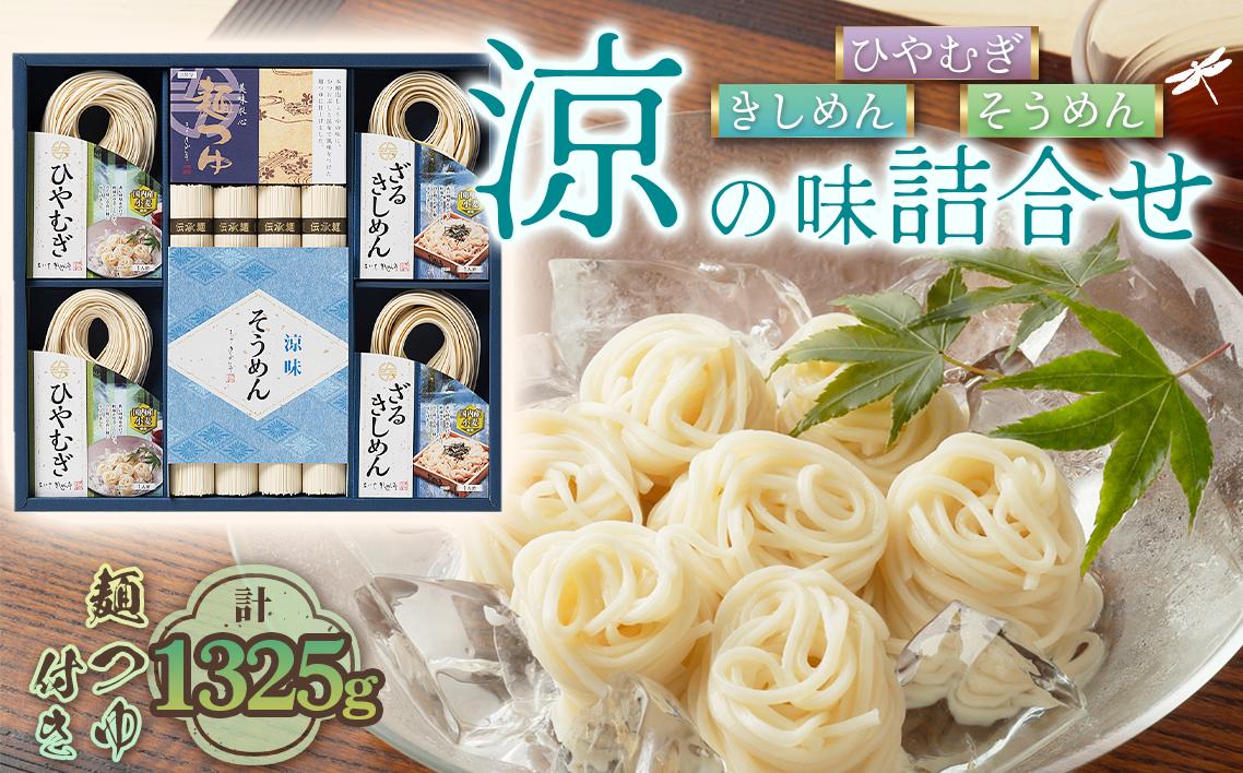 お得な詰め合わせセット（そうめん・ざるきしめん・めんつゆセット）1325g【春夏限定】 ／ 麺類 素麺 きし麺 つるつる しこしこ 手折めん のどごし さわやか かつお 昆布だし めんつゆ付 愛知県 No.280