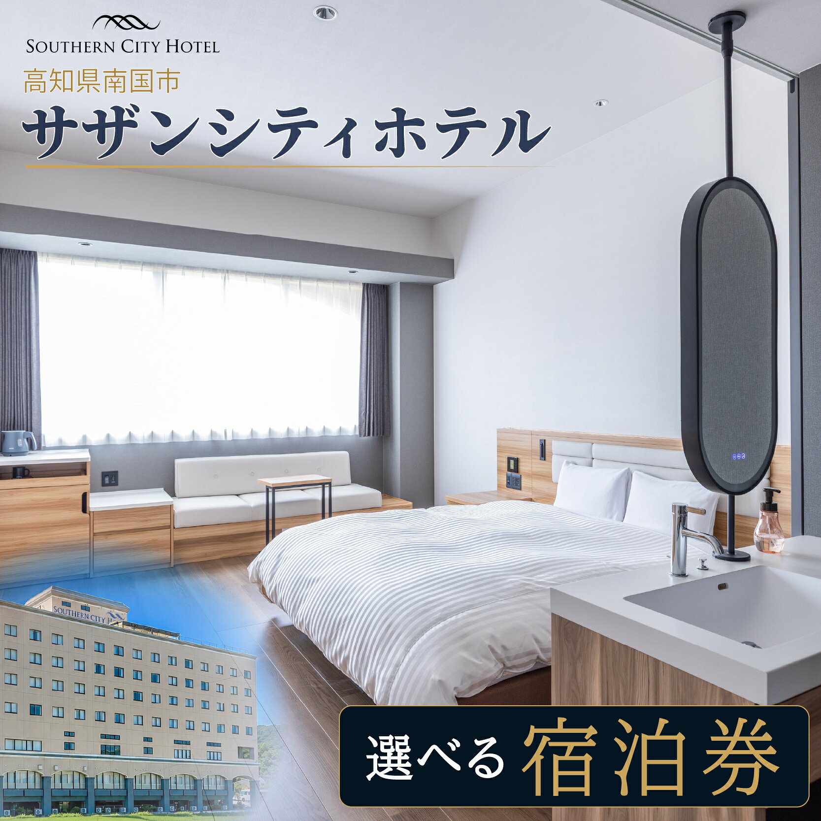 【ふるさと納税】 サザンシティホテル 宿泊券 3,000円分 ～ | 高知 南国 四国 旅行 チケット ホテル券 旅行券 高知空港