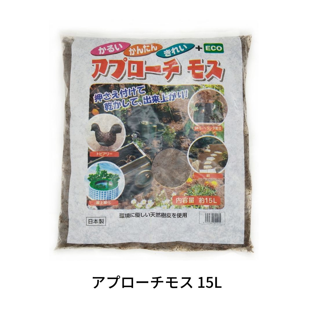 【ふるさと納税】アプローチモス 15L 雑草抑制 ガーデンモス 天然樹皮 エコ 環境に優しい [大竹産業株式会社] 【010S355】