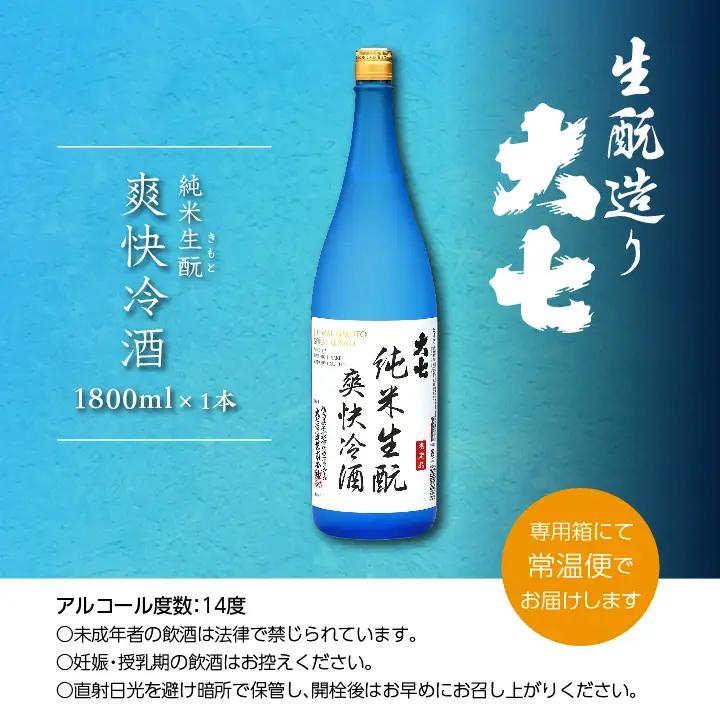 《2026年4月以降順次発送》純米生もと爽快冷酒 1800ml×1本【大七酒造株式会社】