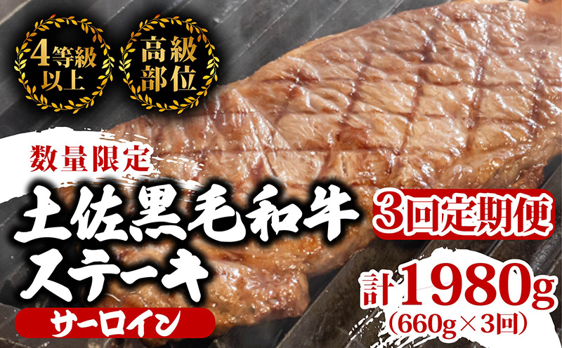 【定期3回】土佐黒毛和牛サーロインステーキ 計1.98kg【660g×3ヶ月連続お届け】 2Uコース
