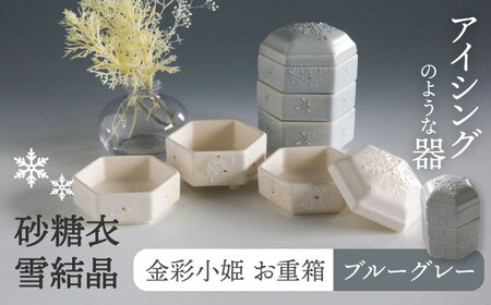 【美濃焼】砂糖衣雪結晶 金彩小姫 お重箱 ブルーグレー【buzan 武山窯】食器 うつわ 器 お重箱 重箱 お重 小皿 おせち 寿司 アクセサリー入れ お香立て 化粧箱 プレゼント ギフト 贈り物 贈答 送料無料 [MBA067]