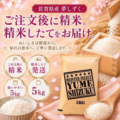 ふるさと納税 吉野ヶ里町 【2ヵ月毎定期便】『夢しずく白米 5kg』(吉野ヶ里町)全6回 |  | 01