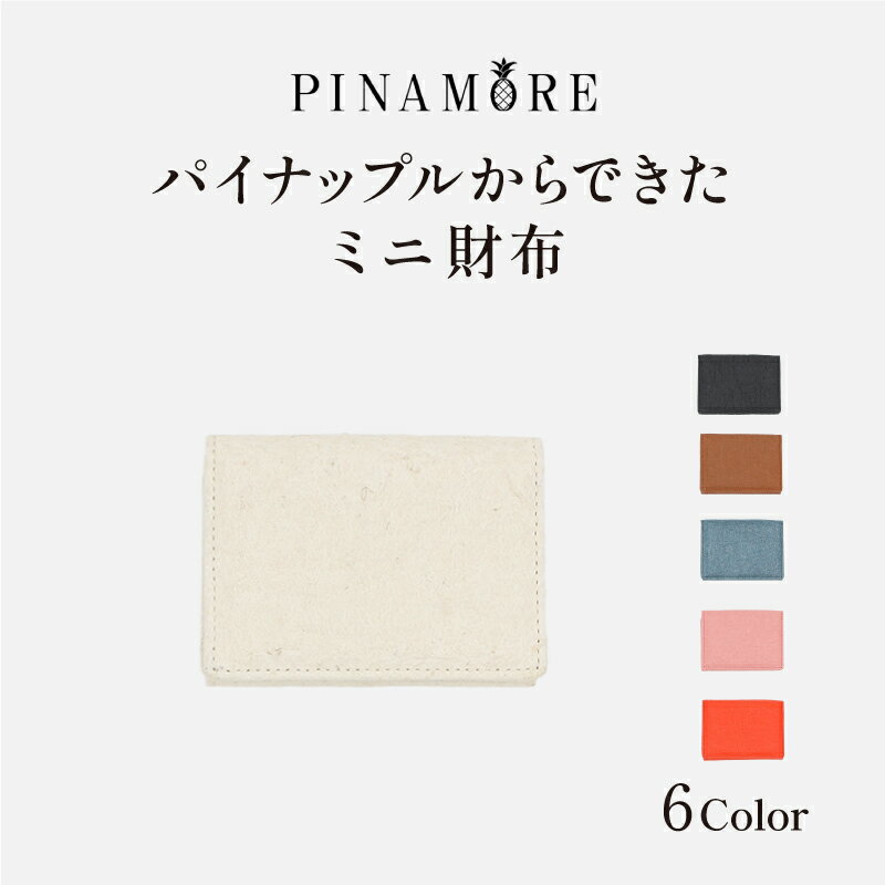 【ふるさと納税】【PINAMORE】パイナップルからできたミニ財布 【6色展開】