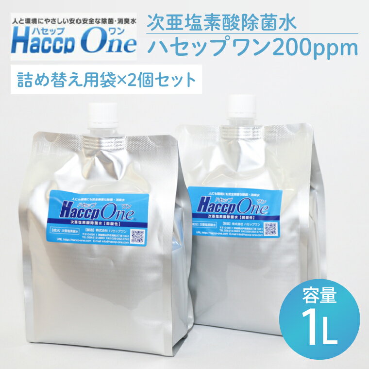【ふるさと納税】ハセップワン200ppm　1L詰替え用袋×2個セット【除菌 次亜塩素酸 安心 安全 ペット ウイルス除去 消臭 水戸市 茨城県】（JD-7）