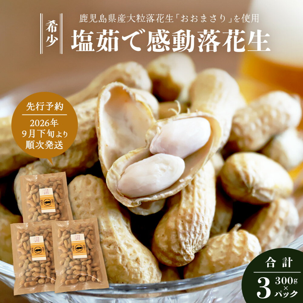 【ふるさと納税】【先行予約 2026年9月下旬～順次発送】鹿児島県産 塩茹でジャンボ落花生（おおまさり） 300g×3パック 冷凍 FR-4 | 落花生 らっかせい ラッカセイ ピーナッツ 国産 最高級品種 おおまさり 大粒 おやつ おつまみ 鹿児島県 南大隅町 株式会社フォレスト