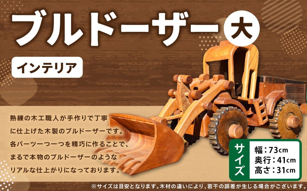 
            ブルドーザー（大） 木製 ブルドーザー 木工 インテリア アート アート作品 家具 手作り 福岡県 糸田町
          