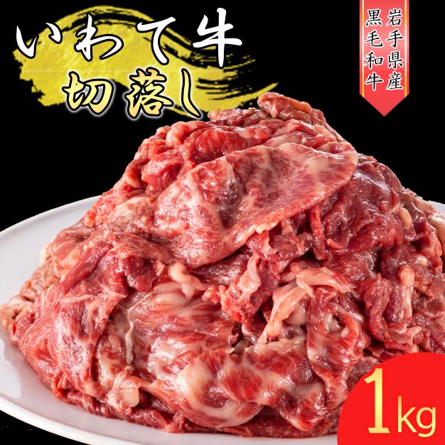 いわて牛 《黒毛和牛》 切り落とし 1ｋℊ 【2025年9月初旬より順次発送】国産 牛肉 肉 焼肉 牛丼 すき焼き 小分け 冷凍 いわちく 和牛