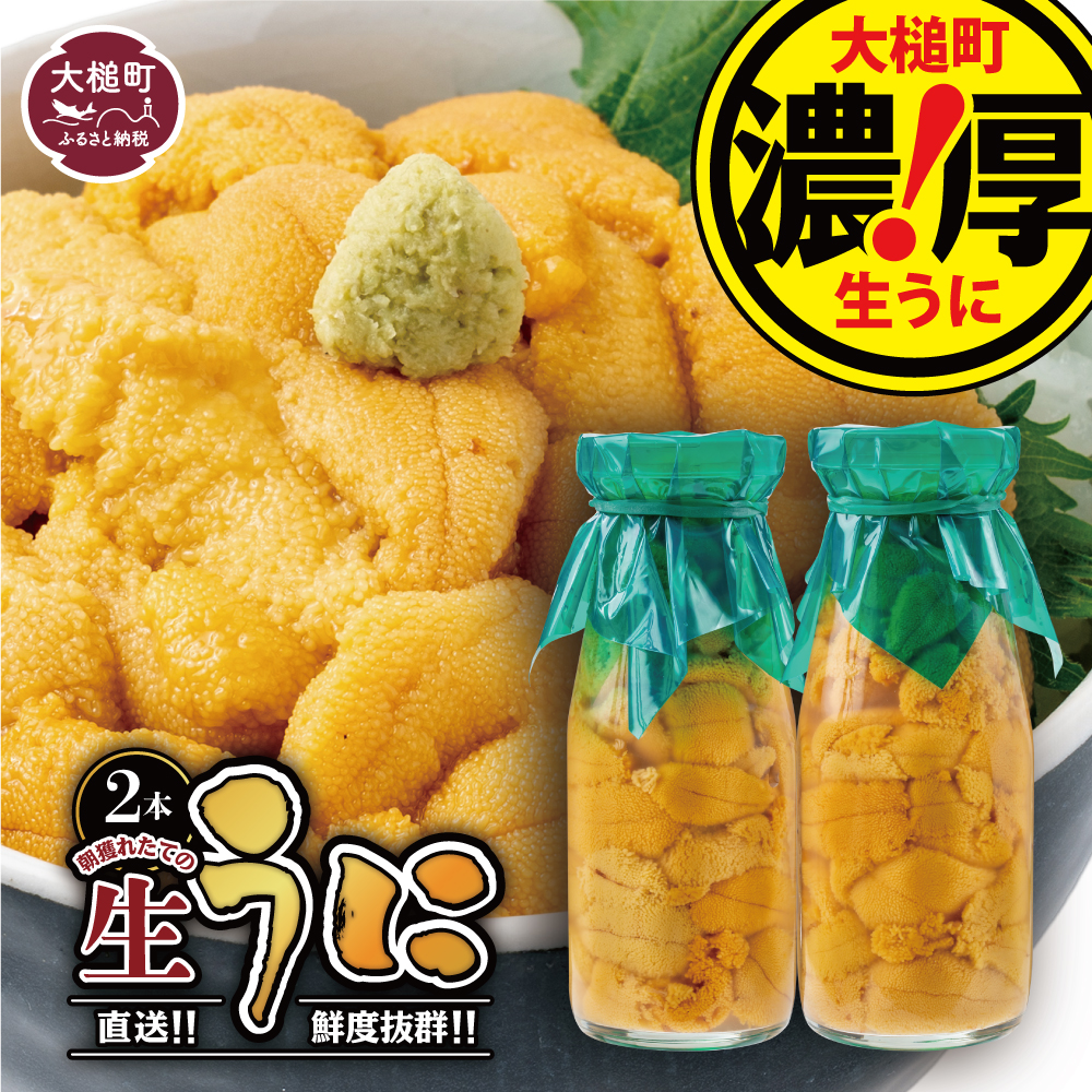 【令和8年発送先行予約】【2026年5月より発送】岩手三陸生うに牛乳瓶入150g×2本 ミョウバン不使用　【配送日指定不可】《キタムラサキウニ》《無添加》《三陸産は濃厚な味》【19】
