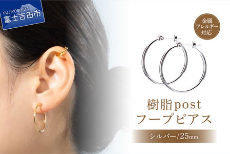 樹脂post　フープピアス　25mm　silver　シルバー アクセサリー ピアス ニッケルフリー 金属アレルギー対応 樹脂ポスト 山梨 富士吉田