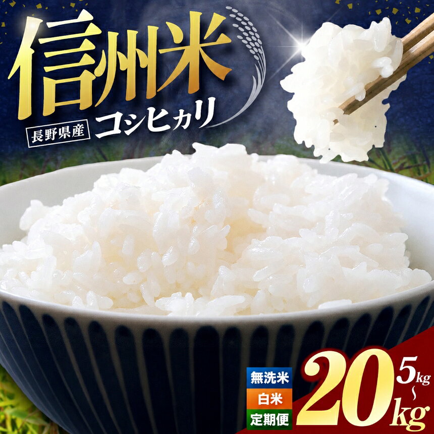 【ふるさと納税】 令和8年産 信州米 コシヒカリ 5kgから20kg 新米 白米 無洗米 選べる 長野 長野県 長野県産 単品または定期便2回 4回 5kg袋 精米 こしひかり お米 信州米 5kg 10kg 15kg 20kg 2026年 10月以降順次発送予定 塩尻市