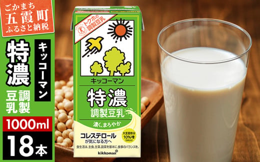 
【合計1000ml×18本】特濃 調製豆乳1000ml ／ 飲料 キッコーマン 健康 特濃 豆乳飲料 大豆 パック セット 茨城県 五霞町【価格改定】
