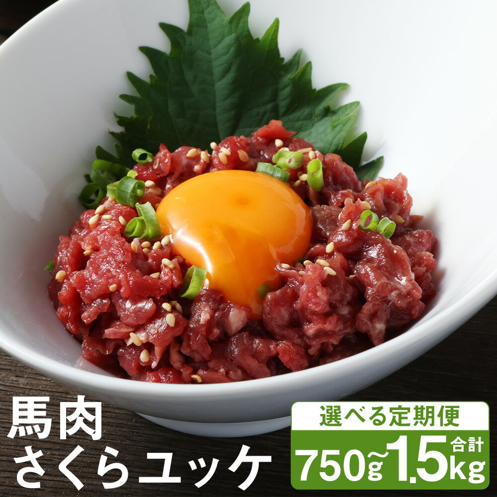 【ふるさと納税】【選べる定期便】馬肉さくらユッケ 1回につき250gお届け 3ヶ月定期便/6ヶ月定期便《お申し込みの翌月発送》 小分け 馬肉 ユッケ 赤身 カット済み 冷凍 送料無料