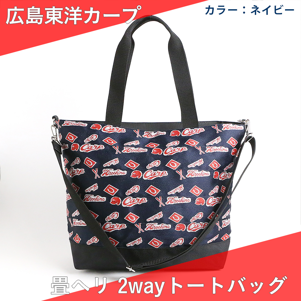 トートバッグ かばん 広島東洋カープ公認  畳ヘリ2WAYトートバッグ ネイビー ショルダーバッグ たたみのこうひん