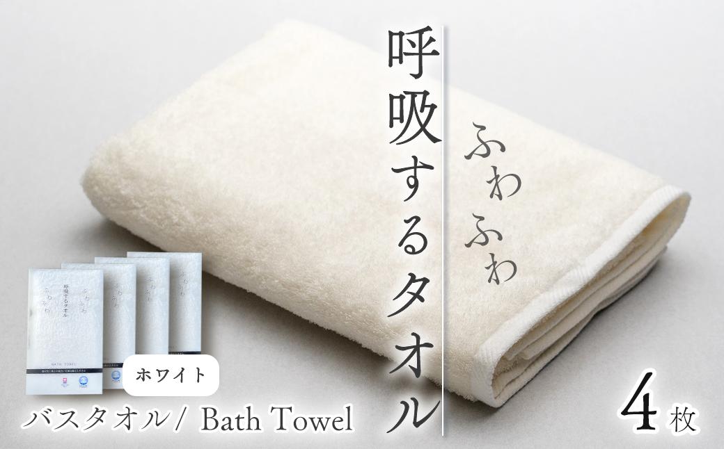 
                  【今治タオル】 タオル 呼吸するタオル バスタオル 4枚セット （ホワイト） ｜ タオル 今治タオル バスタオル 今治タオルブランド 肌にやさしい ふわふわ タオル 日用品 吸水 無地 シンプル 愛媛県
                