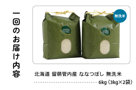 6ヵ月定期便 北海道 留萌管内産 ななつぼし 無洗米 6kg(3kg×2袋) 産地直送 無洗米 特A 人気 送料無料 北海道産 R004-058