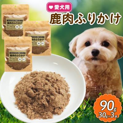 ふるさと納税 京都府 愛犬用 鹿肉のふりかけ 30g×3袋