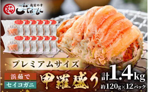 プレミアムサイズ！セイコガニ 釜茹で 甲羅盛り 計約1.4kg (約120g × 12パック) 【むき身 かにみそ カニ味噌 棒身 蟹 カニ ほぐし身 ずわい蟹 ズワイガニ セコガニ メス せいこがに