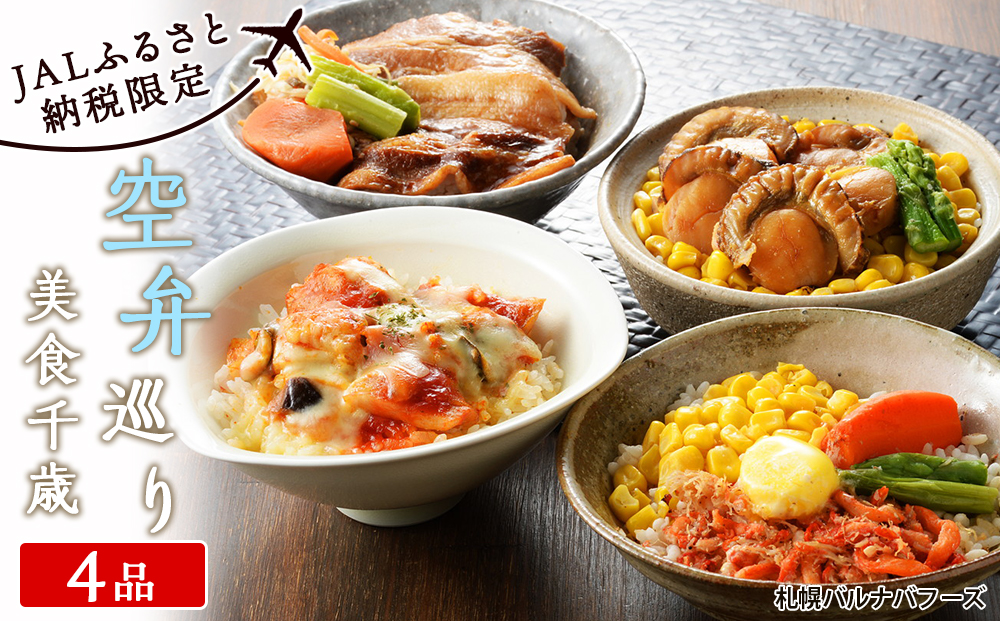 【JALふるさと納税限定】美食千歳　空弁巡り(４品)