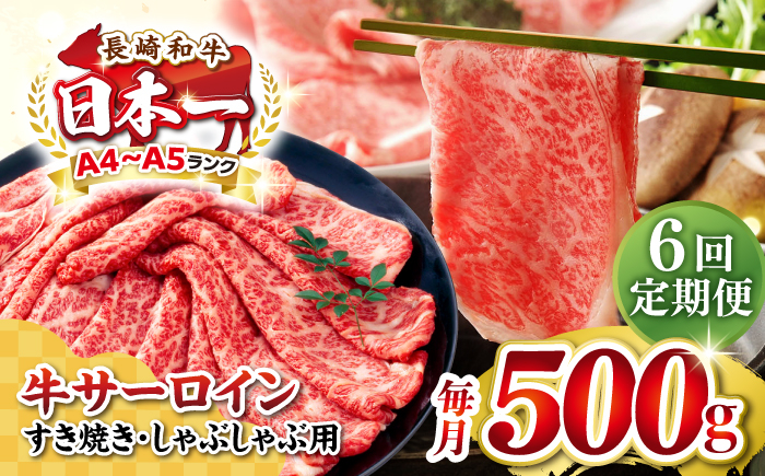 
                  【全6回定期便】【厳選部位】【A4〜A5ランク】 長崎和牛 サーロイン スライス 500g（すき焼き・しゃぶしゃぶ）《壱岐市》【株式会社MEAT PLUS】 肉 牛肉 黒毛和牛 鍋 ご褒美 冷凍配送 [JGH077]
                