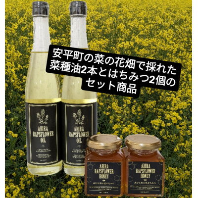 【ふるさと納税】あびら菜の花オイル2本とあびら菜の花はちみつ2個のセット【1590877】