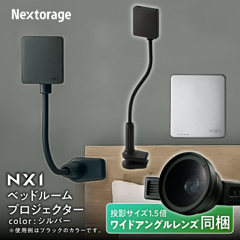【ふるさと納税】ベッドルームプロジェクターNX1　シルバー ワイドアングルレンズセット | プロジェクター 雑貨 日用品 人気 おすすめ 送料無料