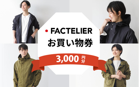 ファクトリエで使える3,000円分のお買い物券(カジレーネ商品) / ファッション 