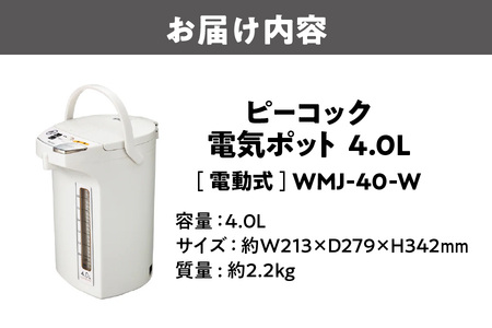 ピーコック 電気ポット [4.0L/電動式] WMJ-40-W ホワイト_OS155-0025 