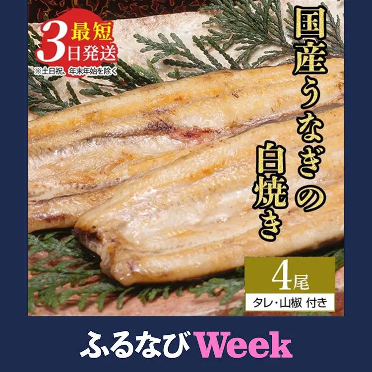 【ふるなびWEEK対象】うなぎ白焼き　4尾（140g～150g×4尾） | メディアに紹介されたうなぎ屋 国産 冷蔵 うなぎ 鰻 ウナギ タレ・山椒つき しら焼き ※離島への配送不可