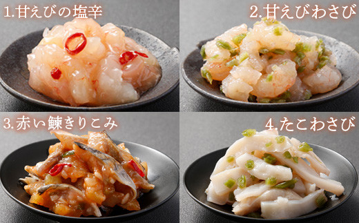 北海道の贅沢おつまみ詰め合せ（甘えび・たこ・数の子・鮭・にしん）8種×各1個セット【冷凍】