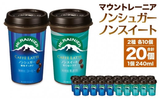 森永乳業 マウントレーニア カフェラッテノンシュガー240ml×10個 マウントレーニア カフェラッテノンスイート 240ml×10個