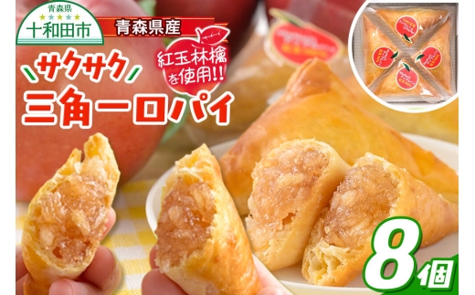 青森県産紅玉林檎の「サクサク三角一口パイ」8個入れ アップルパイ 青森 十和田市 焼菓子工房MaNa [常温発送 冷凍保存可]