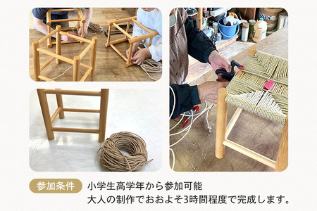 ミニスツールの座編み体験 3人コース 体験 家具 椅子 インテリア 茨城県 石岡市 G17-003