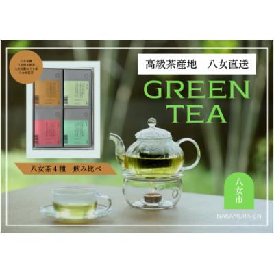 ふるさと納税 八女市 【ギフト用】中村園　八女茶4種飲み比べセット　ティーパック