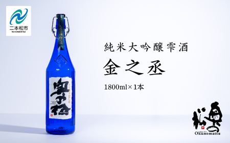 奥の松酒造 純米大吟醸雫酒 金之丞 1800ml × 1本 酒 お酒 日本酒 人気 ランキング おすすめ ギフト 故郷 ふるさと 納税 福島 ふくしま 二本松市 送料無料【道の駅安達】