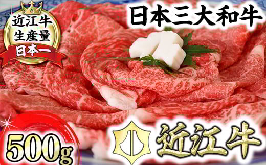 
                  【数量限定】厳選　近江牛　すき焼き・しゃぶしゃぶ【500g（リブロース250g、モモまたはウデ250g）】【BS09W】 ( 近江牛 ブランド和牛 牛肉 すきやき すき焼き しゃぶしゃぶ 国産 人気 鍋 滋賀県 近江八幡市 赤身 霜降り 神戸牛 松阪牛 に並ぶ 日本三大和牛 近江牛 ふるさと納税 ) 
                