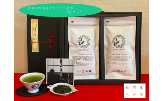 
【B21-11】お茶の芳香園オリジナル煎茶　1箱2袋入り　【八女茶】
