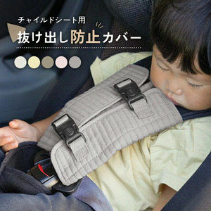チャイルドシートベルト 〈アットライズ〉 ウォルナットベージュ 抜け出し 防止 ベルト カバー ベルトカバー シートベルトカバー 子供 車 ロック バックル ボタン 自転車 肩抜け 6-225