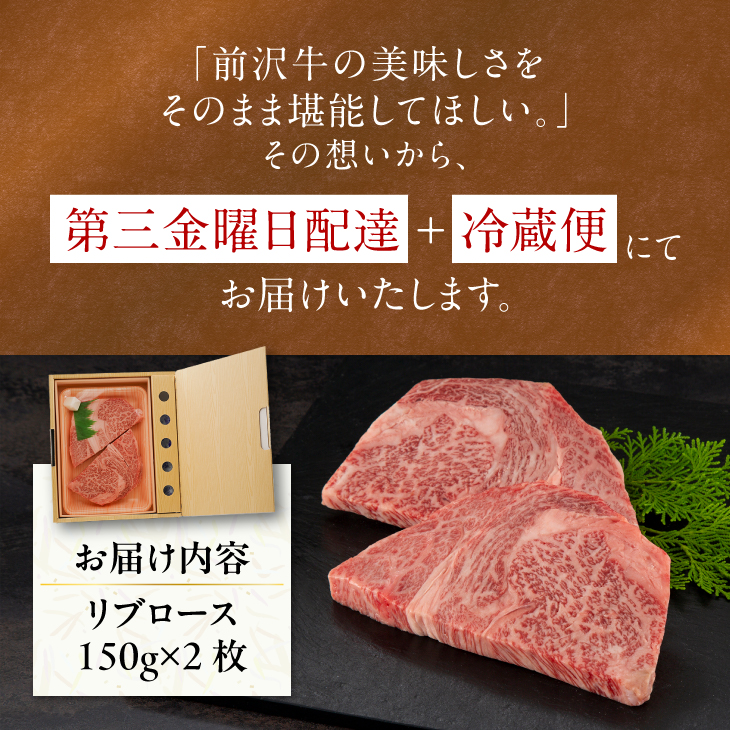 前沢牛リブロースハーフステーキ150g×2枚セット ブランド牛肉 離島配送不可 [U0041]