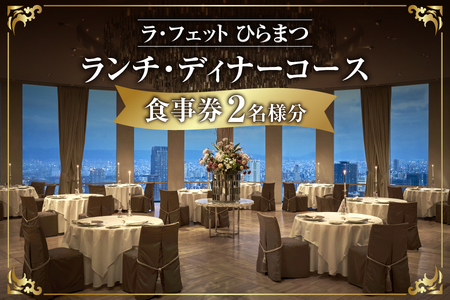 「ラ・フェット　ひらまつ」ふるさと納税　ランチ・ディナーコース　2名券【フレンチ ディナー 高級 食事券 ペアディナー ふるさと納税 大阪 記念日 ラグジュアリー グルメ体験 フルコース 特別な日 ランチ券 プレミアム コース料理 美食 ふるなび限定】_OS034-0006