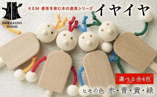 
            【選べるカラー】【ＫＥＭ】 イヤイヤ HOKKAIDO WOOD 木製 おもちゃ オモチャ 自然 子供 子ども こども プレゼント F6S-436
          