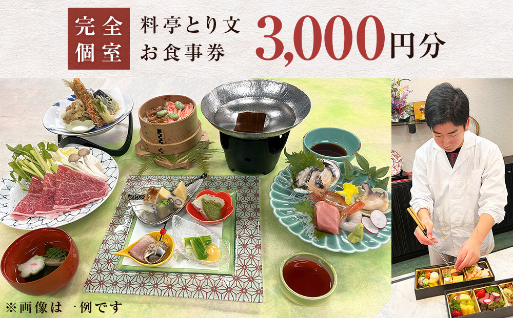 
料亭とり文 お食事券（3,000円分）食事 食事券 個室 料亭 和食 母の日
